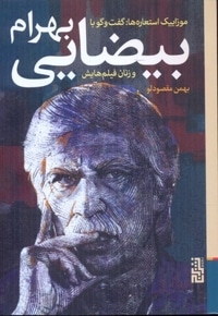 موزاییک استعاره ها-گفتگو با بیضایی